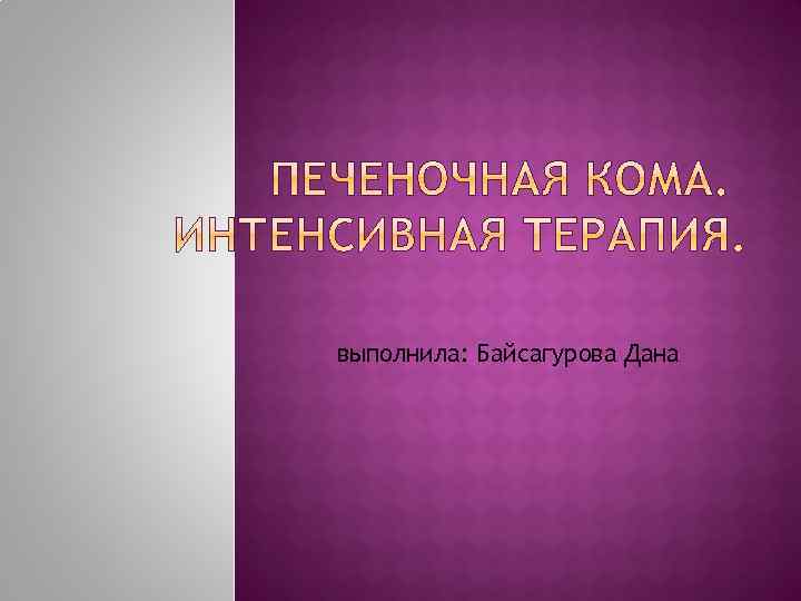 выполнила: Байсагурова Дана 