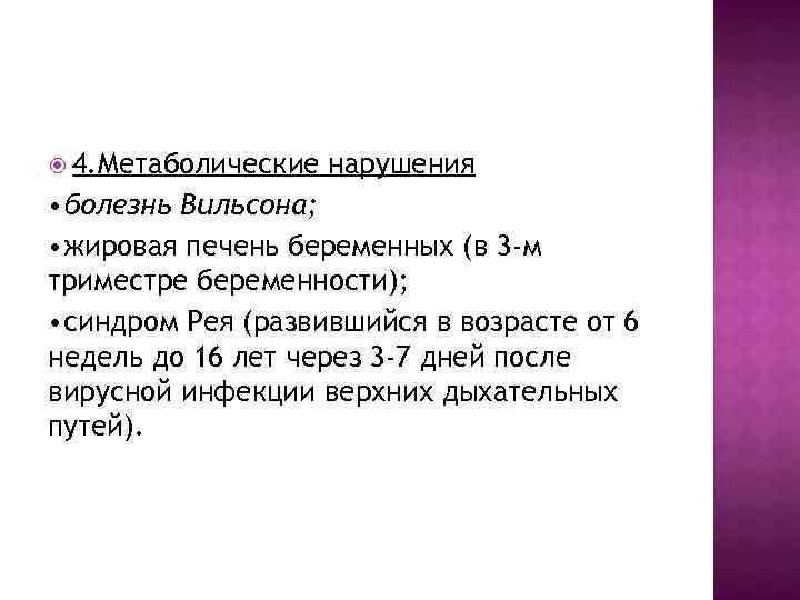  4. Метаболические нарушения • болезнь Вильсона; • жировая печень беременных (в 3 -м