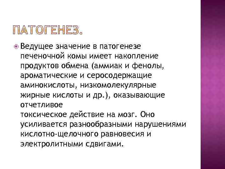  Ведущее значение в патогенезе печеночной комы имеет накопление продуктов обмена (аммиак и фенолы,