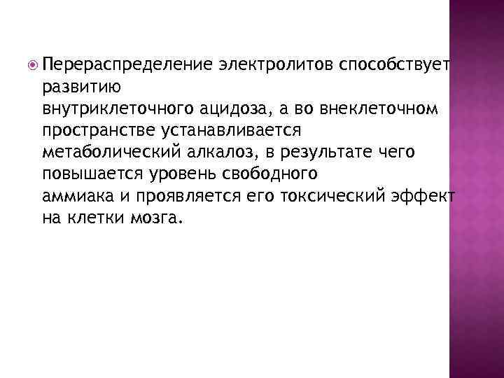  Перераспределение электролитов способствует развитию внутриклеточного ацидоза, а во внеклеточном пространстве устанавливается метаболический алкалоз,