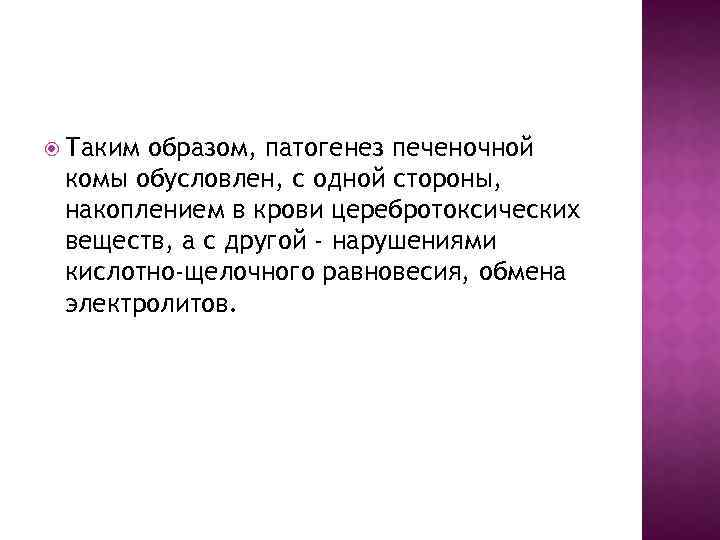  Таким образом, патогенез печеночной комы обусловлен, с одной стороны, накоплением в крови церебротоксических