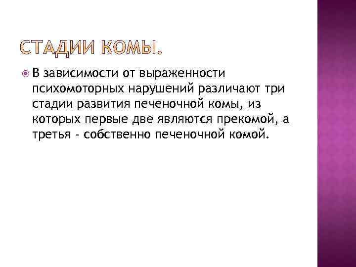  В зависимости от выраженности психомоторных нарушений различают три стадии развития печеночной комы, из