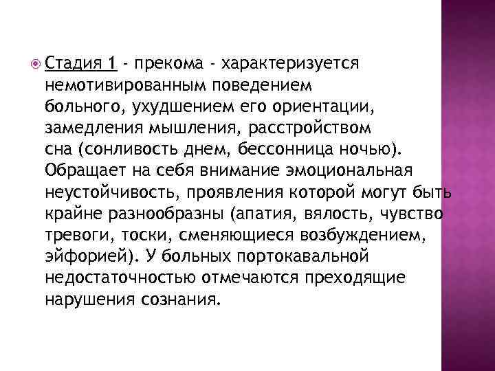  Стадия 1 - прекома - характеризуется немотивированным поведением больного, ухудшением его ориентации, замедления