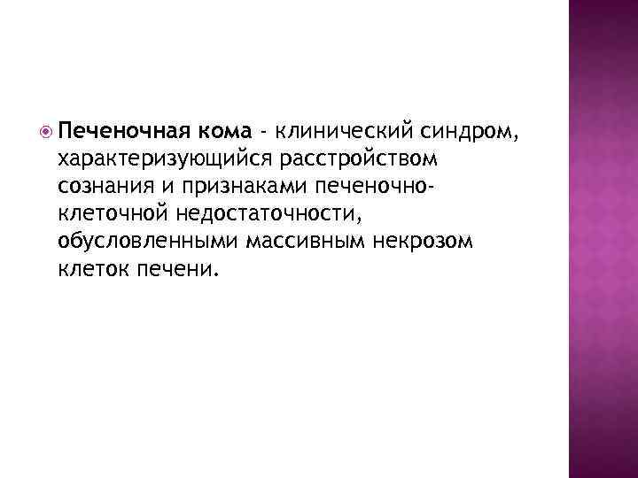  Печеночная кома - клинический синдром, характеризующийся расстройством сознания и признаками печеночноклеточной недостаточности, обусловленными