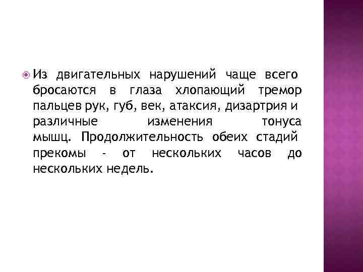  Из двигательных нарушений чаще всего бросаются в глаза хлопающий тремор пальцев рук, губ,