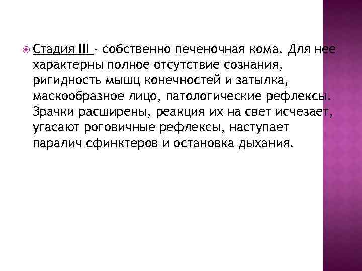  Стадия III - собственно печеночная кома. Для нее характерны полное отсутствие сознания, ригидность