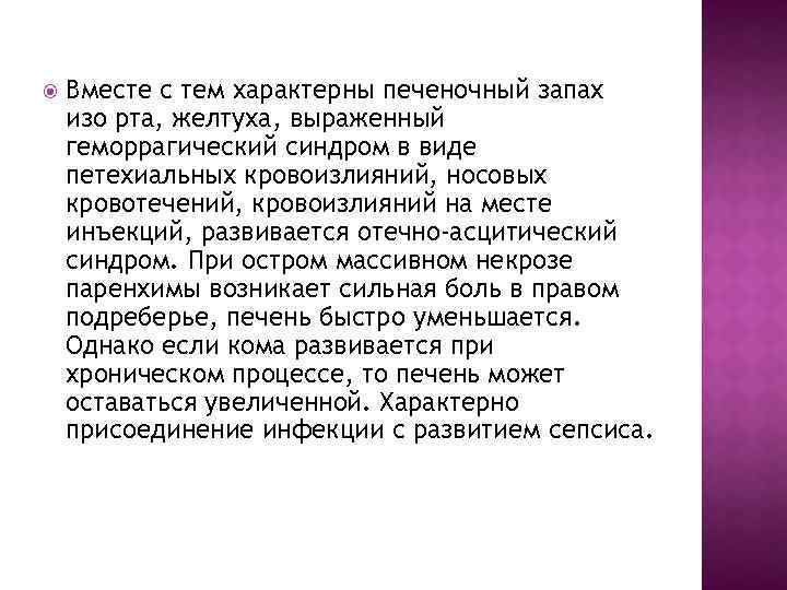  Вместе с тем характерны печеночный запах изо рта, желтуха, выраженный геморрагический синдром в