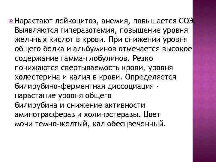  Нарастают лейкоцитоз, анемия, повышается СОЭ. Выявляются гиперазотемия, повышение уровня желчных кислот в крови.