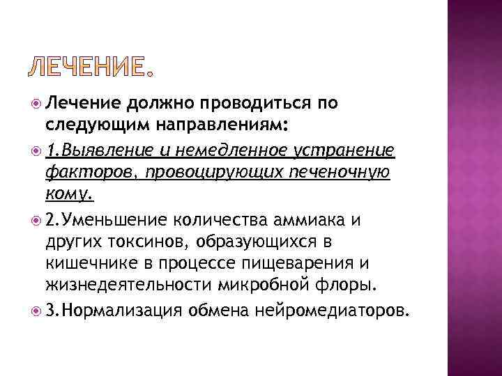  Лечение должно проводиться по следующим направлениям: 1. Выявление и немедленное устранение факторов, провоцирующих