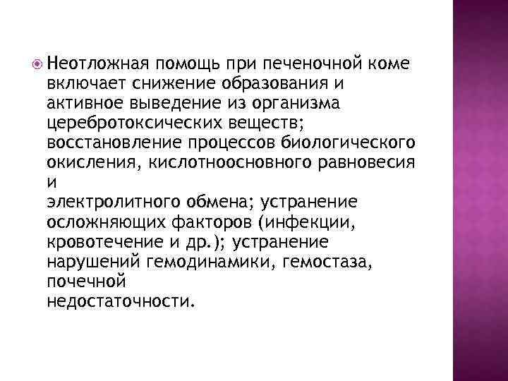  Неотложная помощь при печеночной коме включает снижение образования и активное выведение из организма