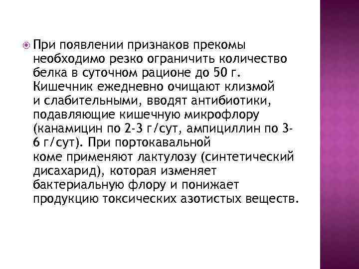  При появлении признаков прекомы необходимо резко ограничить количество белка в суточном рационе до