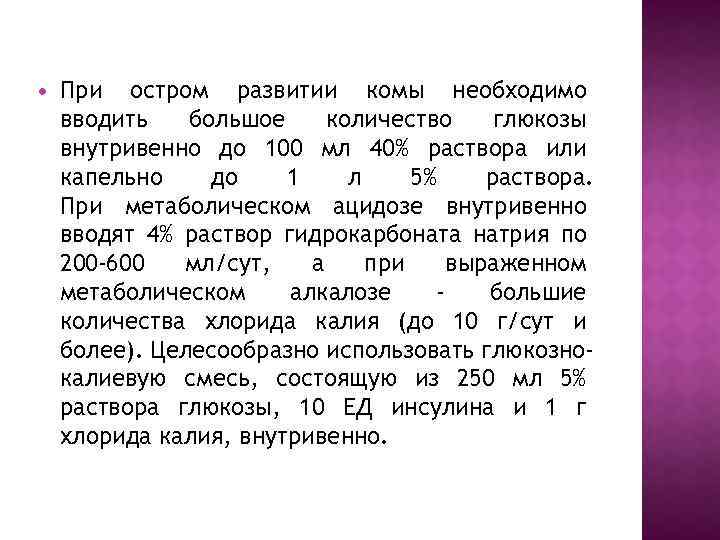  При остром развитии комы необходимо вводить большое количество глюкозы внутривенно до 100 мл