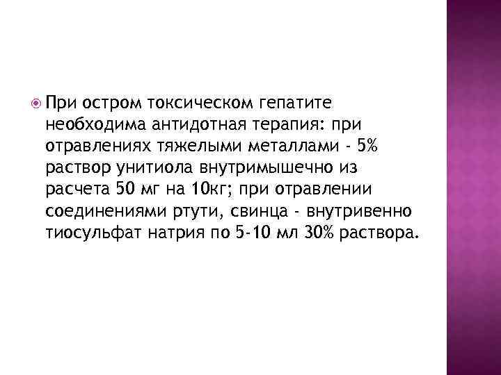  При остром токсическом гепатите необходима антидотная терапия: при отравлениях тяжелыми металлами - 5%