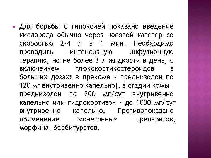  Для борьбы с гипоксией показано введение кислорода обычно через носовой катетер со скоростью