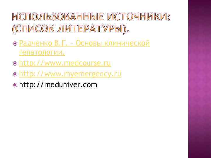  Радченко В. Г. – Основы клинической гепатологии. http: //www. medcourse. ru http: //www.