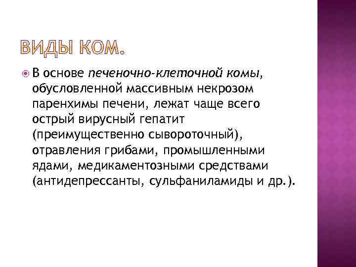  В основе печеночно-клеточной комы, обусловленной массивным некрозом паренхимы печени, лежат чаще всего острый