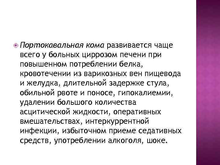  Портокавальная кома развивается чаще всего у больных циррозом печени при повышенном потреблении белка,