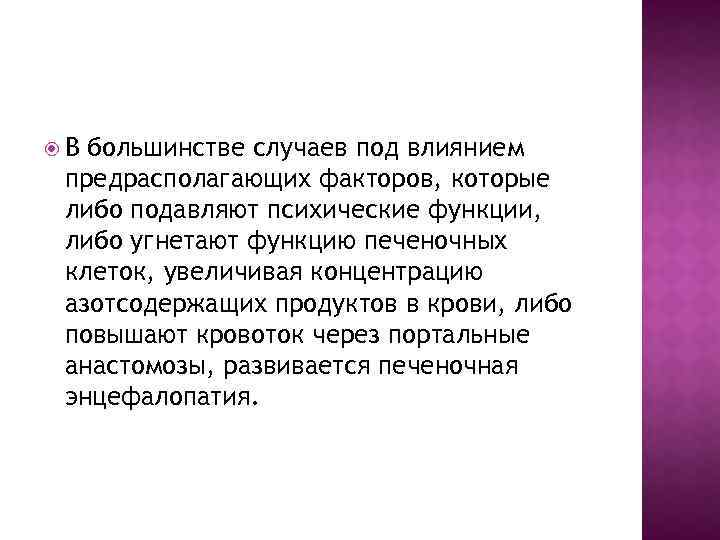  В большинстве случаев под влиянием предрасполагающих факторов, которые либо подавляют психические функции, либо