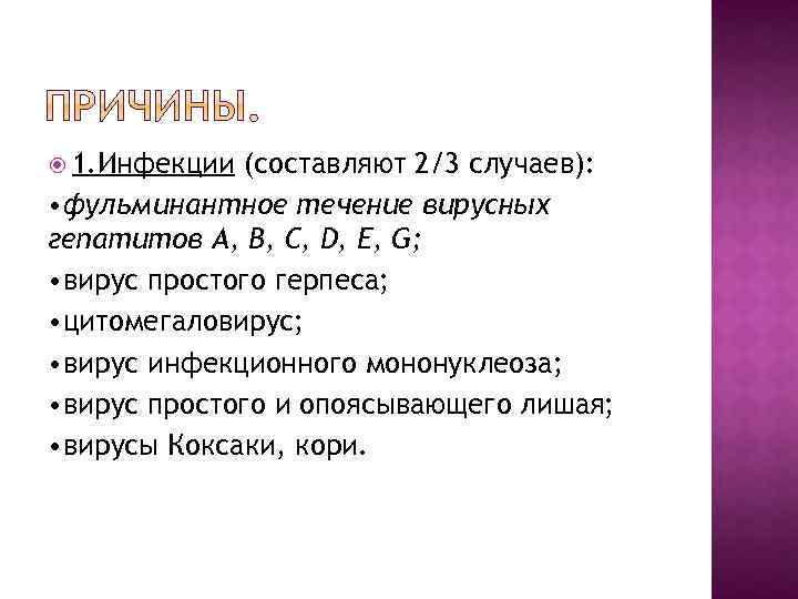  1. Инфекции (составляют 2/3 случаев): • фульминантное течение вирусных гепатитов А, В, С,