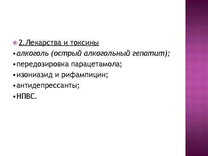  2. Лекарства и токсины • алкоголь (острый алкогольный гепатит); • передозировка парацетамола; •