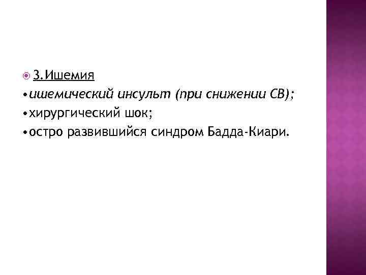  3. Ишемия • ишемический инсульт (при снижении СВ); • хирургический шок; • остро