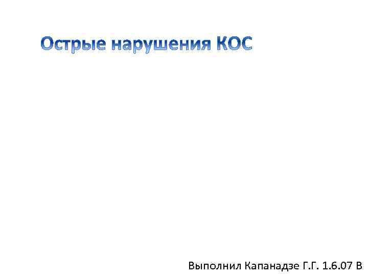 Выполнил Капанадзе Г. Г. 1. 6. 07 В 