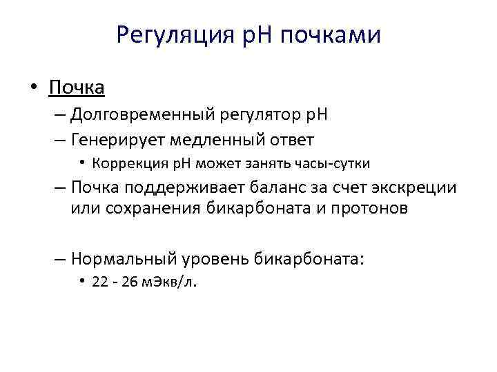 Регуляция р. Н почками • Почка – Долговременный регулятор р. Н – Генерирует медленный