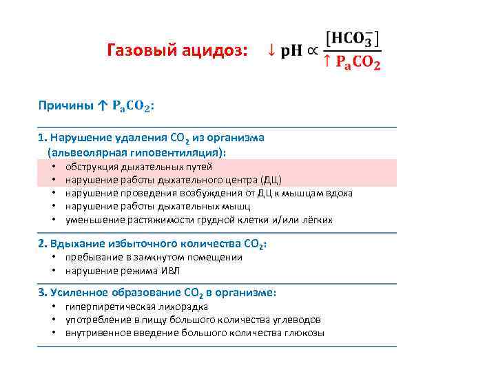 Газовый ацидоз: 1. Нарушение удаления СО 2 из организма (альвеолярная гиповентиляция): • • •