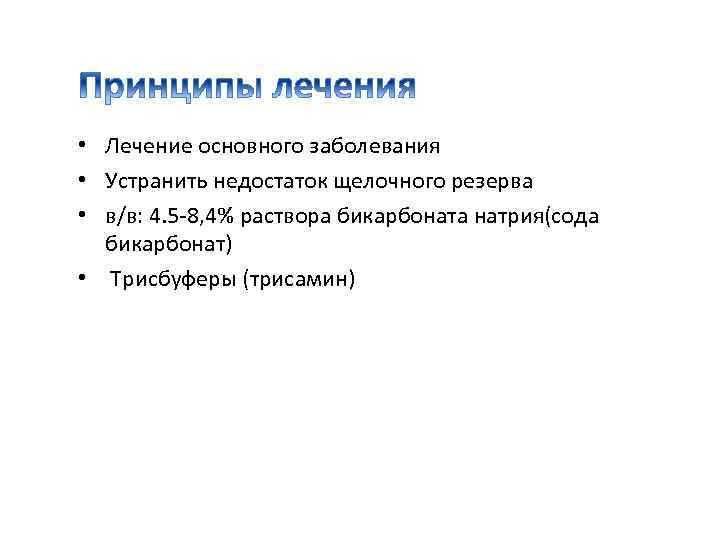  • Лечение основного заболевания • Устранить недостаток щелочного резерва • в/в: 4. 5