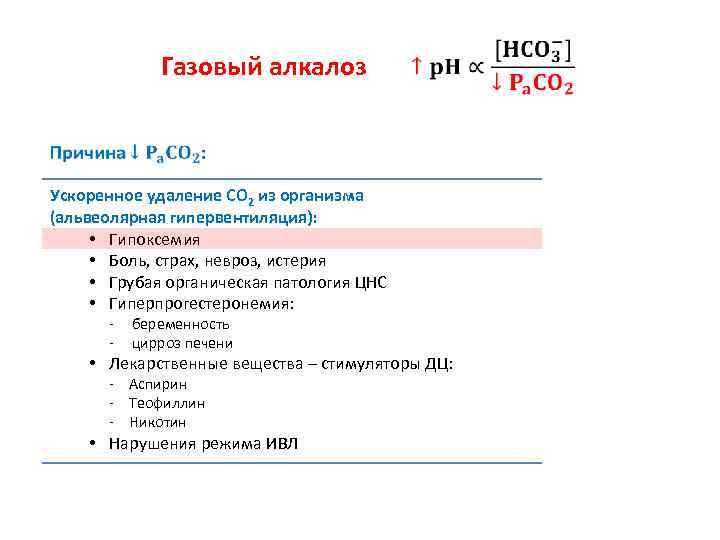 Газовый алкалоз Ускоренное удаление СО 2 из организма (альвеолярная гипервентиляция): • Гипоксемия • Боль,