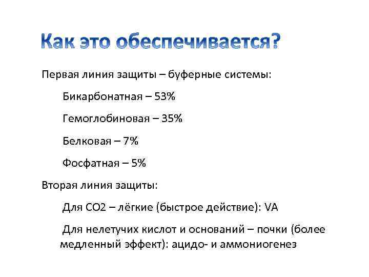 Первая линия защиты – буферные системы: Бикарбонатная – 53% Гемоглобиновая – 35% Белковая –