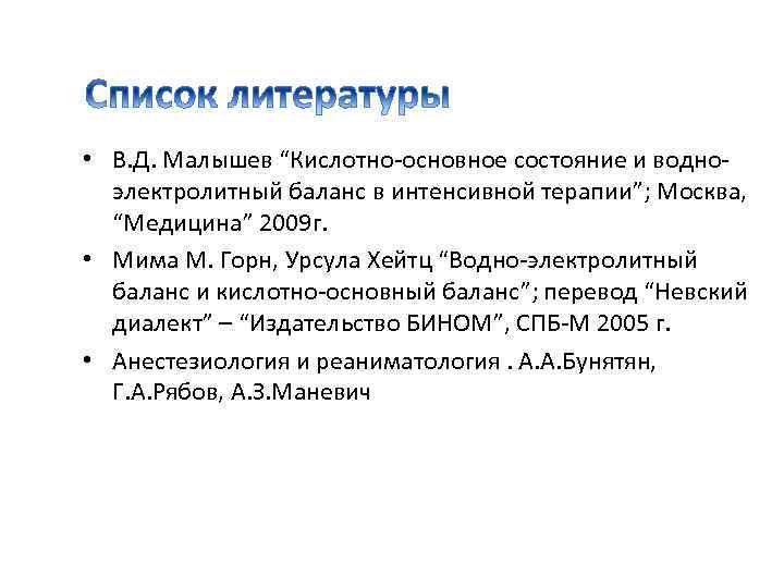  • В. Д. Малышев “Кислотно-основное состояние и водноэлектролитный баланс в интенсивной терапии”; Москва,