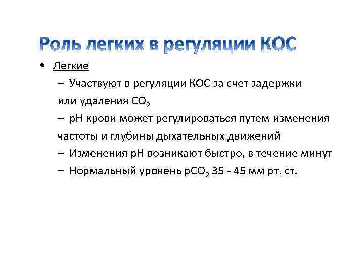  • Легкие – Участвуют в регуляции КОС за счет задержки или удаления СО