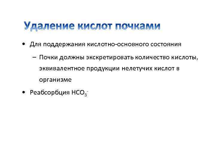  • Для поддержания кислотно-основного состояния – Почки должны экскретировать количество кислоты, эквивалентное продукции