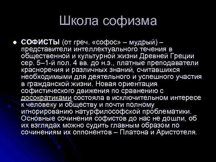 Школа софизма l СОФИСТЫ (от греч. «софос» – мудрый) – представители интеллектуального течения в