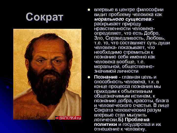 Сократ l l впервые в центре философии видит проблему человека как морального существа: -