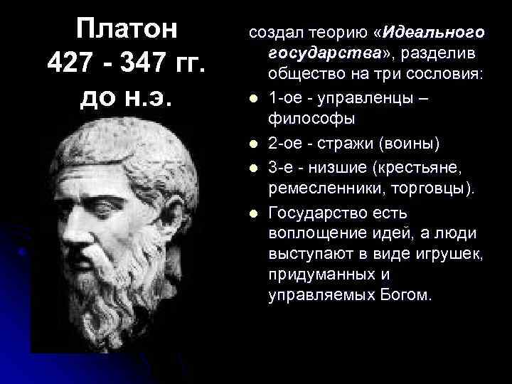 Платон 427 - 347 гг. до н. э. создал теорию «Идеального государства» , разделив