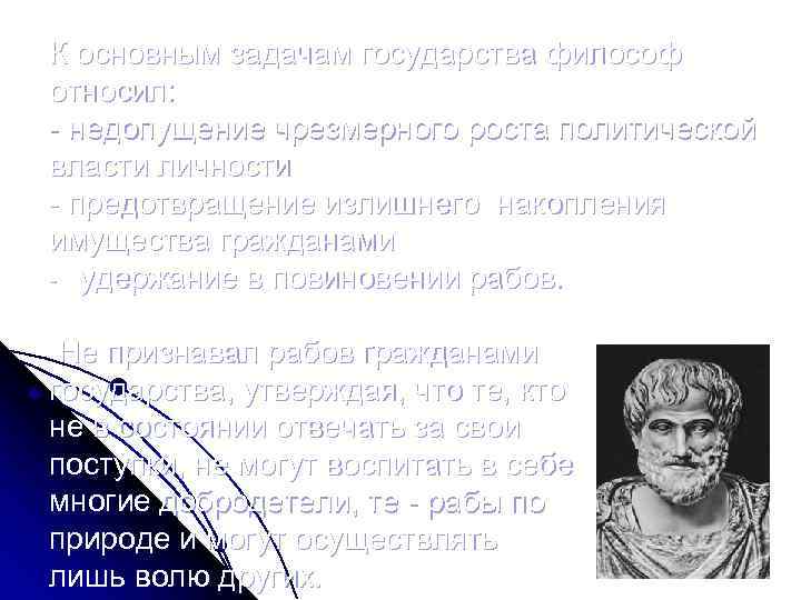 К основным задачам государства философ относил: - недопущение чрезмерного роста политической власти личности -
