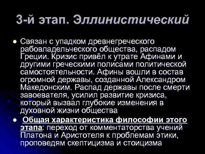 3 -й этап. Эллинистический l l Связан с упадком древнегреческого рабовладельческого общества, распадом Греции.