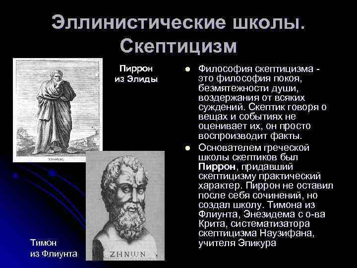 Эллинистические школы. Скептицизм Пиррон из Элиды l l Тимон из Флиунта Философия скептицизма -
