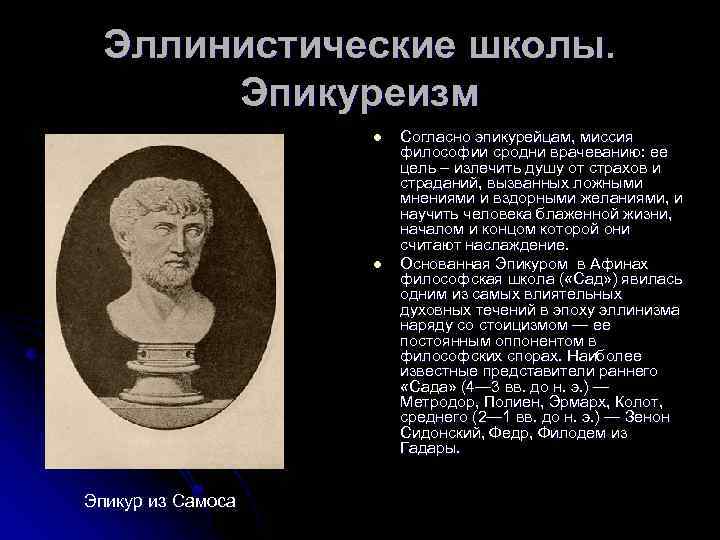 Эллинистические школы. Эпикуреизм l l Эпикур из Самоса Согласно эпикурейцам, миссия философии сродни врачеванию: