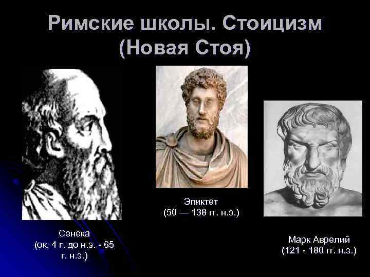 Римские философы