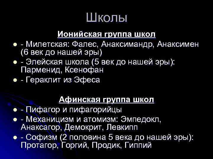 Школы l l l Ионийская группа школ - Милетская: Фалес, Анаксимандр, Анаксимен (6 век
