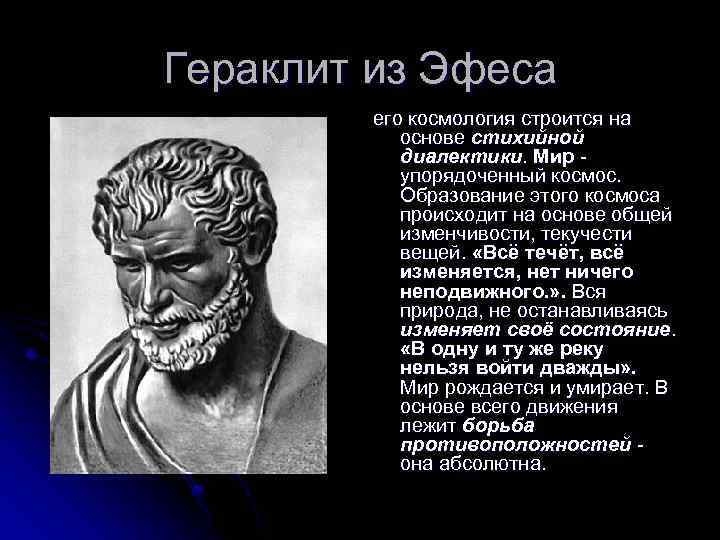Гераклит из Эфеса его космология строится на основе стихийной диалектики. Мир - упорядоченный космос.