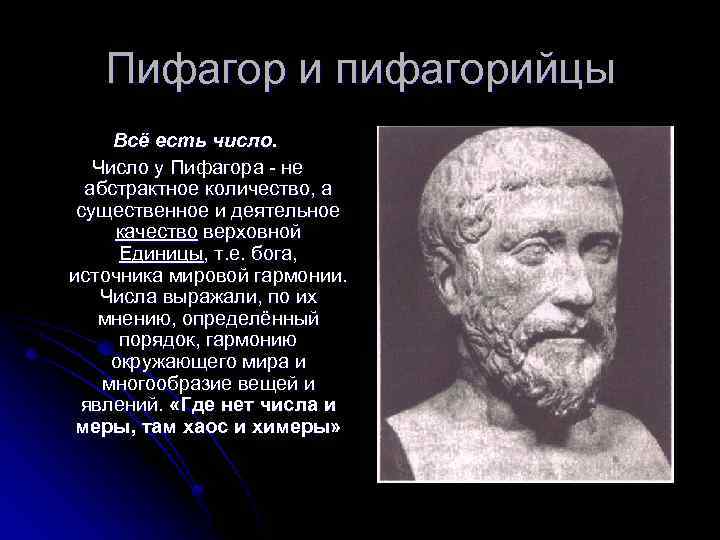 Пифагор и пифагорийцы Всё есть число. Число у Пифагора не абстрактное количество, а существенное