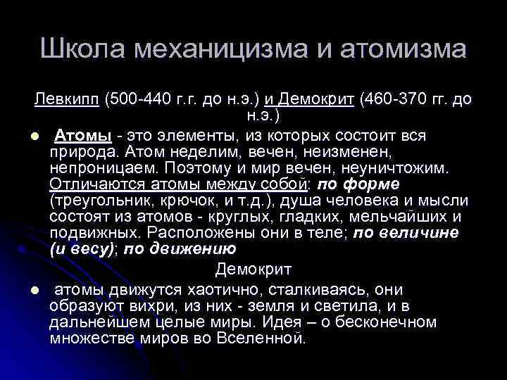 Школа механицизма и атомизма Левкипп (500 440 г. г. до н. э. ) и