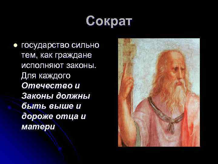 Сократ l государство сильно тем, как граждане исполняют законы. Для каждого Отечество и Законы