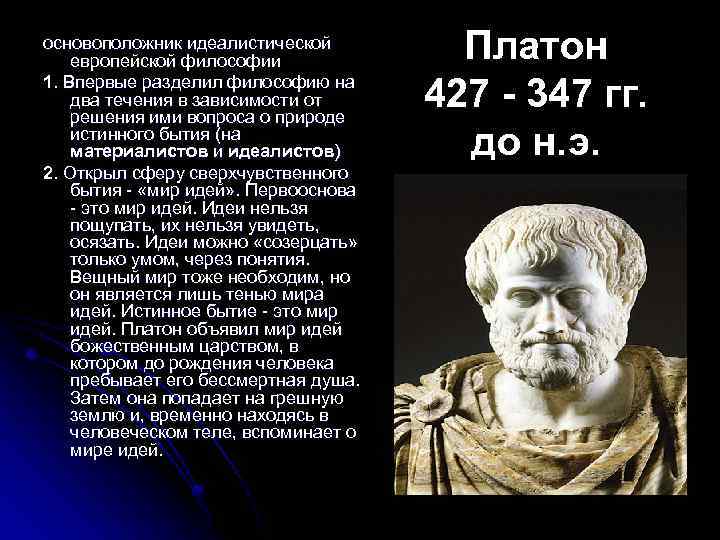 основоположник идеалистической европейской философии 1. Впервые разделил философию на два течения в зависимости от