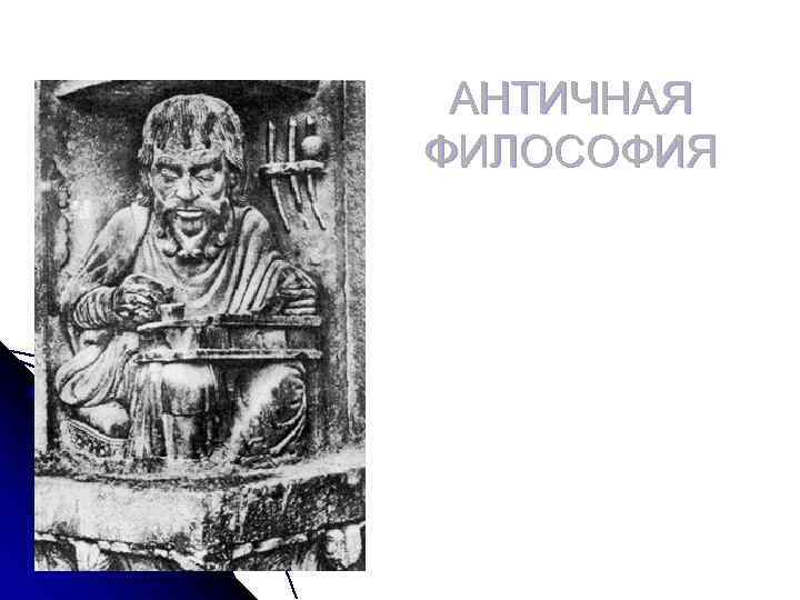 АНТИЧНАЯ ФИЛОСОФИЯ 