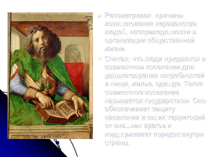 l l Рассматривал причины возникновения неравенства людей, несправедливости в организации общественной жизни. Считал, что